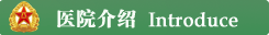廬江康平醫(yī)院簡(jiǎn)介