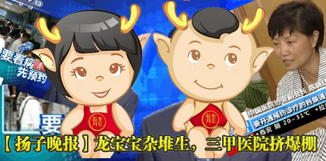 龍寶寶扎堆生 三甲醫(yī)院擠爆棚