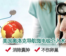美國(guó)奧洛克導(dǎo)航微電極介入術(shù)   不開(kāi)刀一次性治療卵巢囊腫