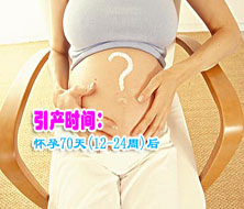 女性做引產(chǎn)手術(shù)的最佳時(shí)間