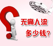 廬江意外懷孕援助透明公示：人流最低420元