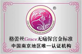 英國(guó)格蕾絲grace保宮養(yǎng)護(hù)型人流,你值得擁有